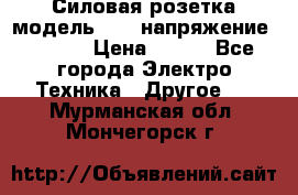 Силовая розетка модель 415  напряжение 380V.  › Цена ­ 150 - Все города Электро-Техника » Другое   . Мурманская обл.,Мончегорск г.